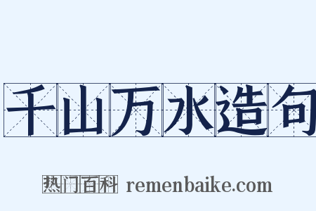 千山万水造句是什么意思的图片
